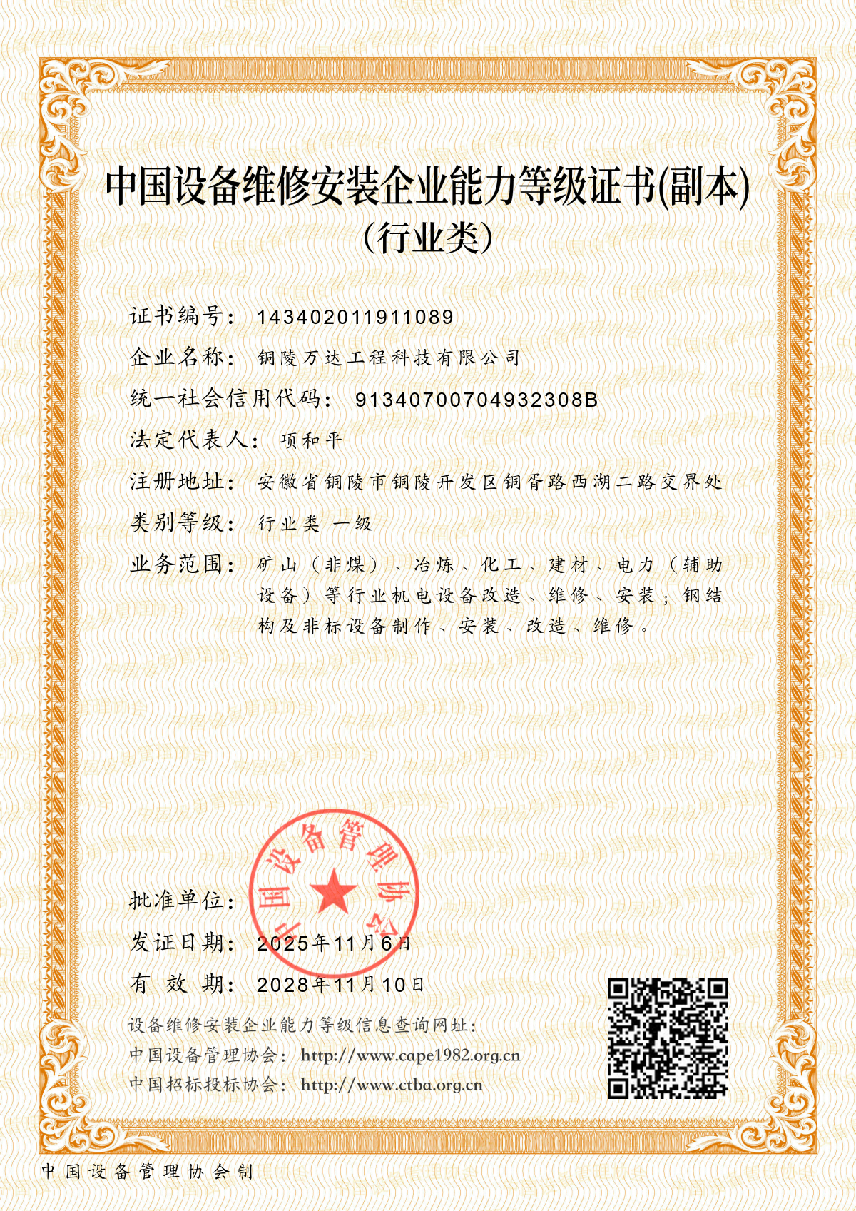 中國設(shè)備維修安裝企業(yè)能力等級(jí)證書